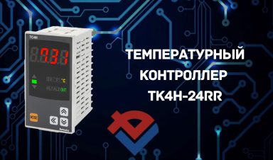 Обзор температурного контроллера TK4H-24RR на Y...