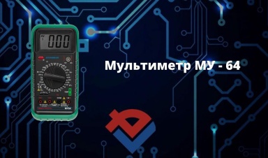 Обзор цифрового мультиметра MY64 на Youtube-канале ООО "Компания "База Электроники"