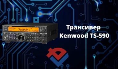 Обзор трансивера Kenwood TS-590 на Youtube-кана...