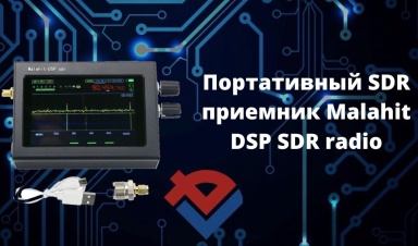 Обзор портативного SDR приемника Malahit DSP SD...
