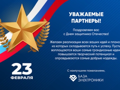 ООО "Компания "База Электроники" поздравляет с Днем Защитника Отечества! ООО "Компания "База Электроники" поздравляет с Днем Защитника Отечества!