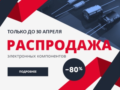 Электронные компоненты с приятной скидкой: акция только до 30 апреля! Электронные компоненты с приятной скидкой: акция только до 30 апреля!