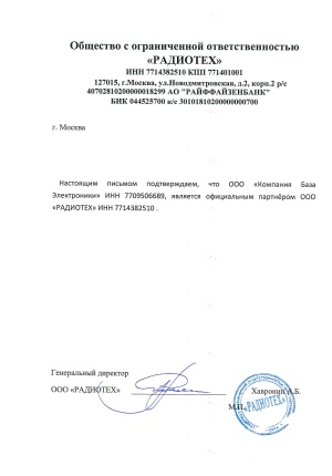 Компания "База Электроники" - официальный дилер ООО "Радиотех"