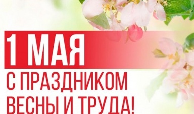 ООО "Компания "База Электроники" поздравляет с наступающим 1 мая!