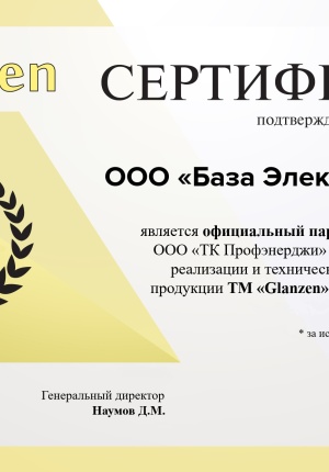 Компания "База Электроники" - официальный партнер ООО "ТК Профэнерджи" ( GLANZEN )