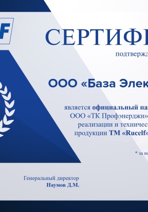 Компания "База Электроники" - официальный партнер ООО "ТК Профэнерджи" ( RUCELF )