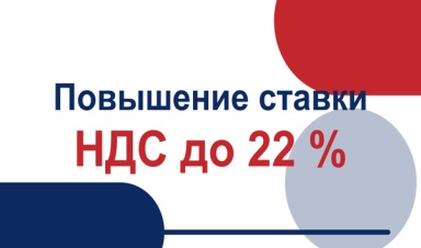 Повышение НДС до 22%