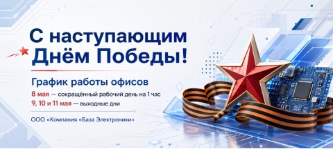 График работы ООО «Компания «База Электроники» в майские праздники