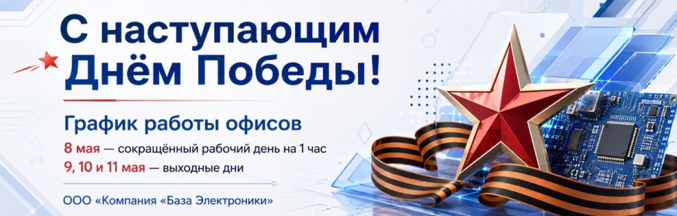 График работы ООО «Компания «База Электроники» в майские праздники