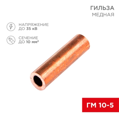 07-5354-3 Гильза медная ГМ 10-5 (10мм? - ?5мм) (в упак.100шт) REXANT(кр.100шт)
