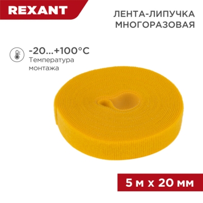 07-7522 Лента-липучка многоразовая 5 м х 20 мм, желтая (1 шт/уп) REXANT(кр.1шт)