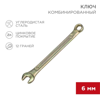 12-5801-2 Ключ комбинированный 6мм,