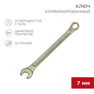 12-5802-2 Ключ комбинированный 7мм,