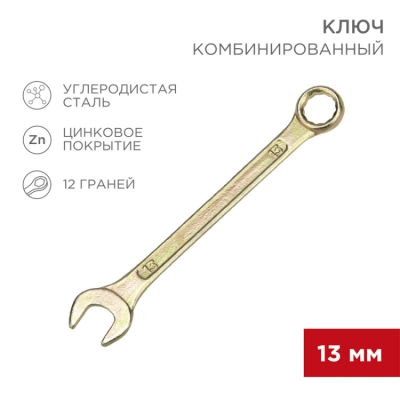 12-5808-2 Ключ комбинированный 13мм,