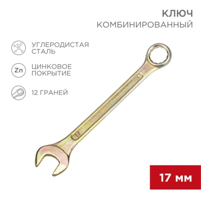 12-5812-2 Ключ комбинированный 17мм,