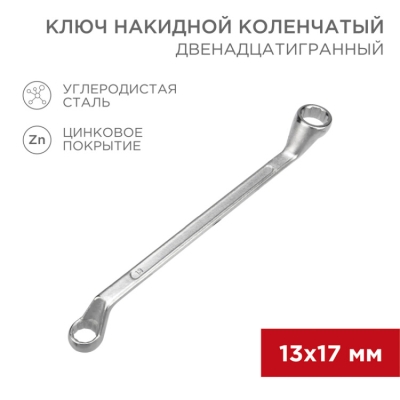 12-5858-2 Ключ накидной коленчатый