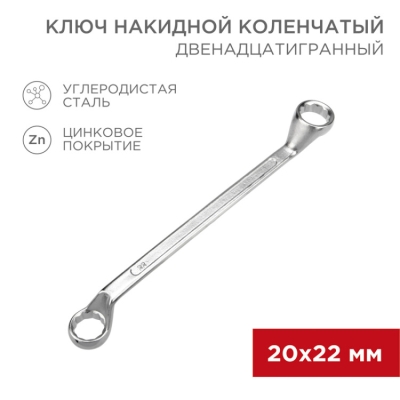 12-5862-2 Ключ накидной коленчатый