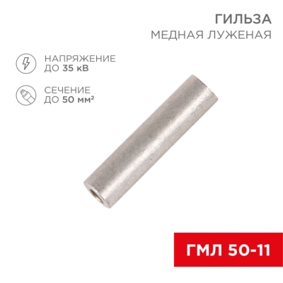 Гильза ГМЛ 50-11 (35 мм? - ? 10 мм) ГОСТ 23469.3-79 (в упак. 5 шт.) 07-5358