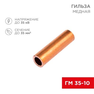 Гильза медная ГМ 35-10 (35мм? - ?10мм) (в упак.50шт) 07-5357-3