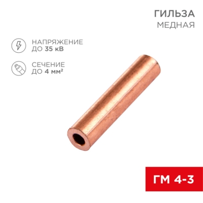 Гильза медная ГМ 4-3 (4мм? - ?3мм) (в упак.100шт) 07-5352-3