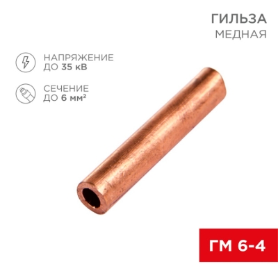 Гильза медная ГМ 6-4 (6мм? - ?4мм) (в упак.100шт) 07-5353-3