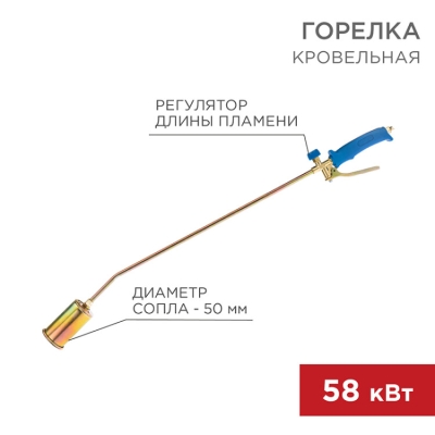 Горелка кровельная ГВ-500Р