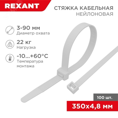 Хомут кабельный 4.8х350 нейл. бел. (уп.100шт) 07-0350