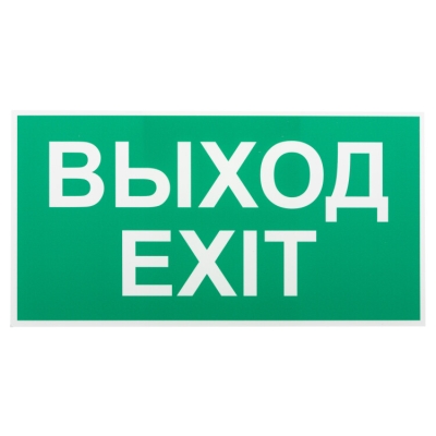 INFO-SSA-116 INFO-SSA-116 Пленка бэклит "Выход-Exit" для SSA-103 Б0057712