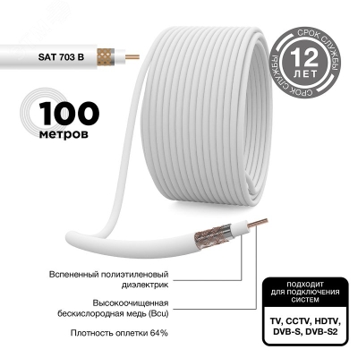 Кабель коаксиальный SAT 703 B, Cu/Al/Cu, 64%, 75Ом, 100м, INDOOR, белый