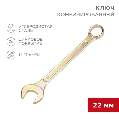 Ключ комбинированный 22мм, желтый цинк 12-5814-2