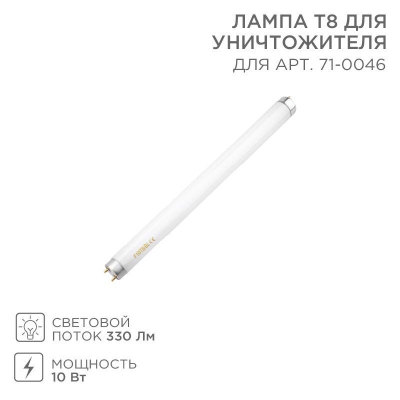 Лампа Т8 для уничтожителя, S 80м, 10Вт 71-0146