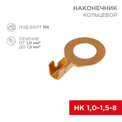 Наконечник кольцевой ?8.2мм, 1.0-1.5мм?, НК 8-1,0-1,5, в упак. 10 шт. 06-0425-A