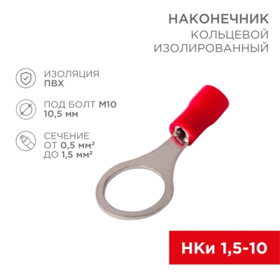 Наконечник кольцевой изолированный 10.5 мм 0.5-1.5мм2 (НКи 1.5-10) красный, в упак. 10 шт. 06-0417-A