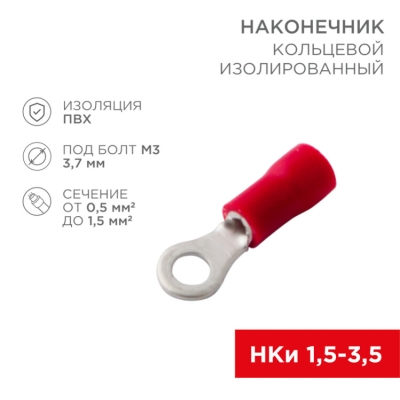 Наконечник кольцевой изолированный ? 3.7 мм 0.5-1.5 мм? (НКи 1.5-3.5) красный 08-0012