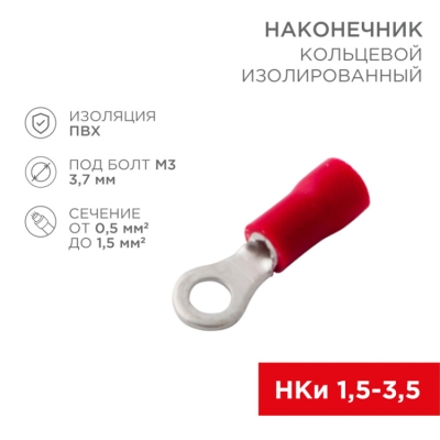 Наконечник кольцевой изолированный ? 3.7мм 0.5-1.5мм? (НКи 1.5-3.5) красный 10шт 08-0012-10