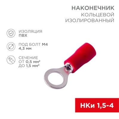 Наконечник кольцевой изолированный ? 4.3 мм 0.5-1.5мм? (НКи 1.5-4/НКи 1,25-4) красный, в упак. 10 шт. 06-0414-A