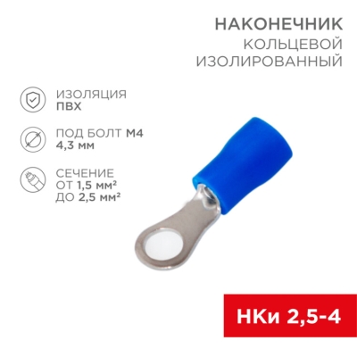 Наконечник кольцевой изолированный ? 4.3 мм 1.5-2.5 мм? (НКи 2.5-4/НКи2-4) синий 08-0032