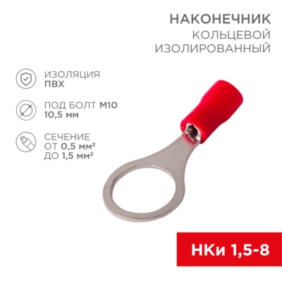 Наконечник кольцевой изолированный (НКИ d10.5мм) 0.5-1.5кв.мм (VR1.25-10) 08-0017