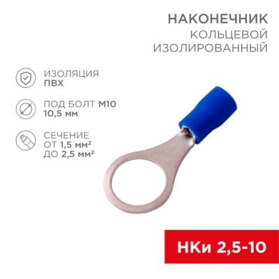 Наконечник кольцевой изолированный (НКИ d10.5мм) 1.5-2.5кв.мм (VR2-10) 08-0037