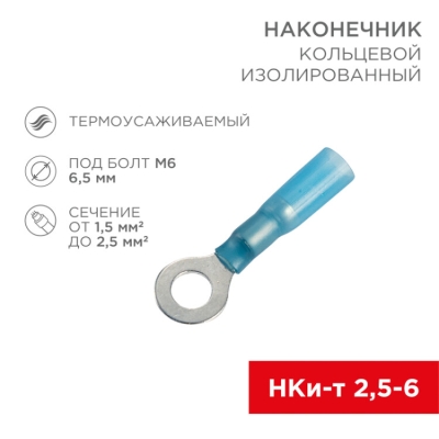 Наконечник кольцевой изолированный термоусаживаемый ? 6.5 мм 1.5-2.5 мм? (НКи-т 2.5-6/НКи-т2-6) синий 08-0039