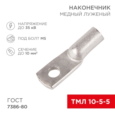 Наконечник медный луженый ТМЛ 10-5-5 (10мм? - ? 5мм) ГОСТ 7386-80 (в упак. 100 шт.) 07-5307-5