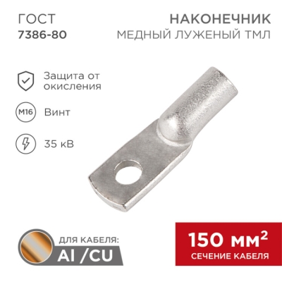 Наконечник медный луженый ТМЛ 150–16–19 (150мм? - ? 16мм) ГОСТ 7386-80 (в упак. 2 шт.) 07-5336