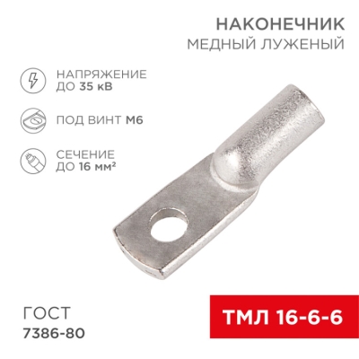 Наконечник медный луженый ТМЛ 16-6-6 (16мм? - ?6мм) ГОСТ 7386-80 (в упак. 100шт) 07-5310-5