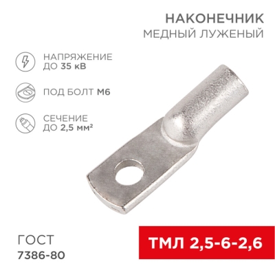 Наконечник медный луженый ТМЛ 2,5–6–2,6 (2,5мм? - ?6мм) ГОСТ 7386-80 (в упак. 100шт) 07-5302-5