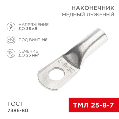 Наконечник медный луженый ТМЛ 25–8–7 (25мм? - ?8мм) ГОСТ 7386-80 (в упак. 100 шт.) 07-5313-5