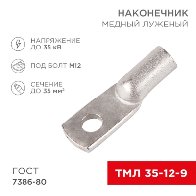 Наконечник медный луженый ТМЛ 35–12–9 (35мм - 12мм) ГОСТ 7386-80 (в упак. 50шт) 07-5318-5