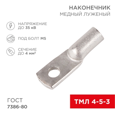 Наконечник медный луженый ТМЛ 4–5–3 (4мм? - ?5мм) ГОСТ 7386-80 (в упак. 100шт) 07-5303-5