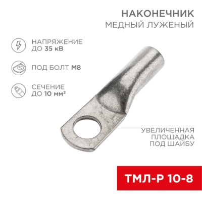 Наконечник медный луженый ТМЛ-Р 10–8 (10мм? - ?8мм) (в упак. 100 шт.) 07-5309-6