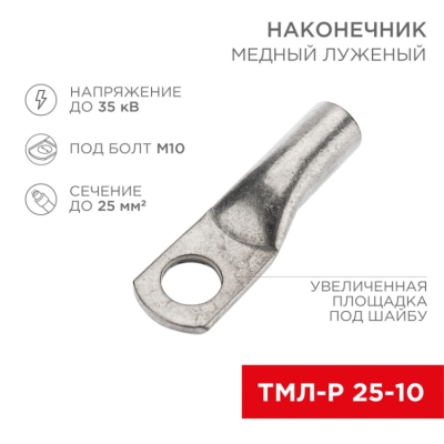 Наконечник медный луженый ТМЛ-Р 25–10 (25мм? - ?10мм) (в упак. 100 шт.) 07-5315-6