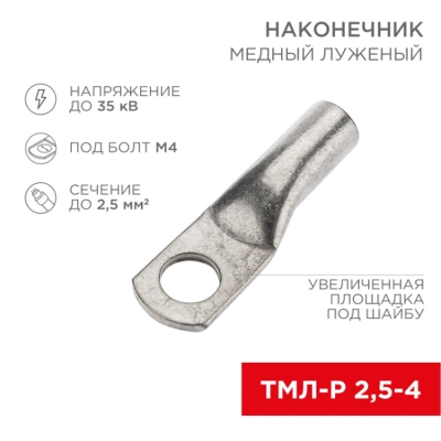 Наконечник медный луженый ТМЛ-Р 2,5–4 (2,5мм? - ?4мм) ГОСТ 7386-80 (в упак. 100 шт.) 07-5300-4